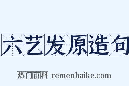六艺发原造句是什么意思的图片